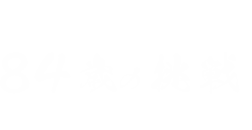 清水三雄84歳の挑戦 マグマ株式会社