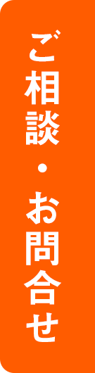 ご相談・お問合せ