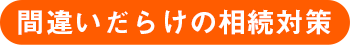 間違いだらけの相続対策